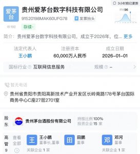 飞天茅台连续两日“秒空”！茅台已成立注册资