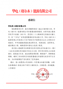 公司收到华电（格尔木）能源有限公司感谢信