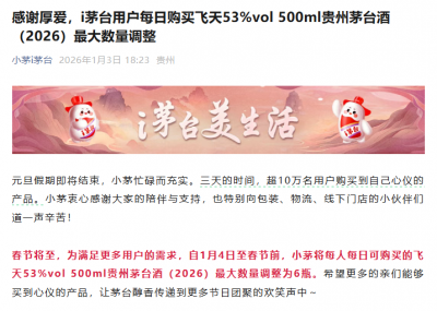 茅台最新调整：i茅台购买普茅数量从12瓶调整为
