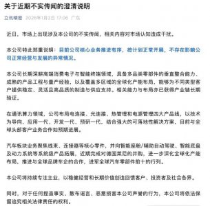 4000亿消费电子龙头 澄清！