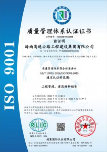 海南高速建设集团顺利通过ISO三大体系认证 企业