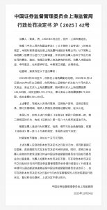 上海洗霸科技副总索某被罚15万，涉证券买卖违法