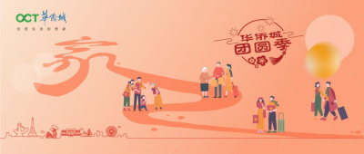 华侨城全业态联动,解锁团圆新体验