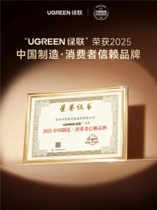 绿联科技2025年品牌进阶：以长期投入夯实产品与