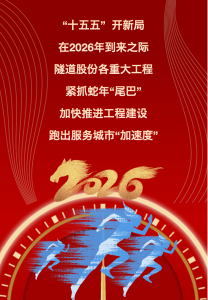 起步即冲刺！隧道股份鸣响重大项目建设“发令