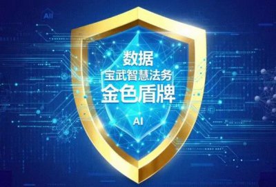 宝信软件助力中国宝武智慧法务AI+ | 以“数据治
