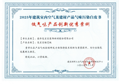 喜报!兔宝宝桉芯板实力斩获“低气味产品创新