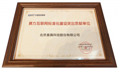 直真科技荣获“算力互联网标准化建设突出贡献