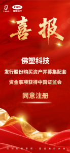 喜报!佛塑科技发行股份购买资产并募集配套资