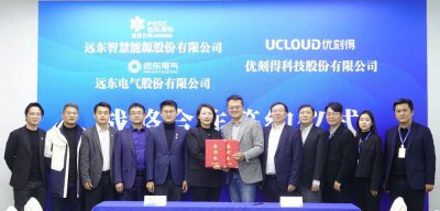 优刻得携手远东，共筑“AI+能源+算力”新生态