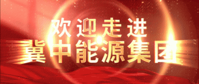 冀中能源邢矿集团金谷煤业徐晓鑫创新工作室荣