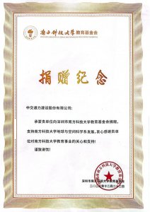 中交通力捐赠15万元支持南方科技大学教育事业，