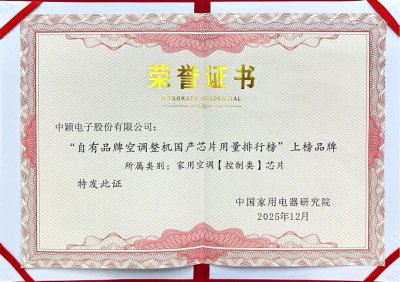 中颖电子获评自有品牌空调整机国产芯片用量排