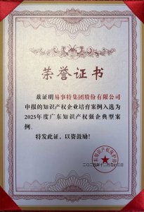 易事特创新模式入选年度广东知识产权强企典型