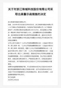 浙江珠城科技被出具警示函，涉关联交易未及时