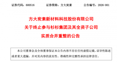 600516宣布：终止参与杉杉集团合并重整