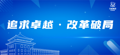 改革破局开新篇 追求卓越向未来 中核集团举行