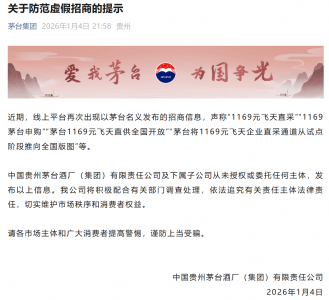 防范虚假招商！茅台集团提示→