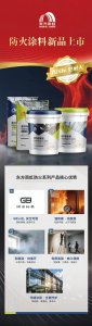 真国标 更耐火 东方雨虹防火涂料全新上市