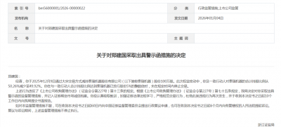 泰瑞机器实控人违规减持，收证监局警示函