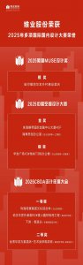 维业股份2025年度设计实力闪耀国际国内双舞台
