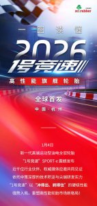 一图读懂1号竞速高性能旗舰轮胎发布会