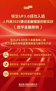 新年第一喜！恒生电子成功入选2025建设金融强国