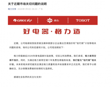 空调涨价?格力紧急回应