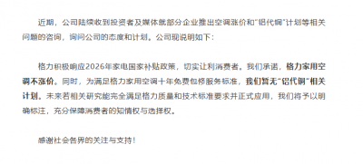 格力回应:家用空调不涨价,暂无“铝代铜”相