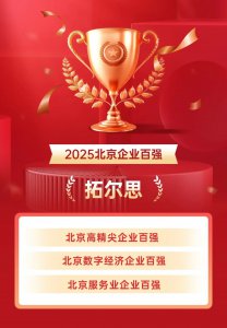 拓尔思再度入选2025北京企业百强系列榜单