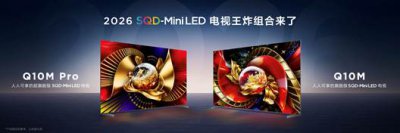 TCL“王炸双子星”Q10M系列发布，SQD-Mini LED巅峰显