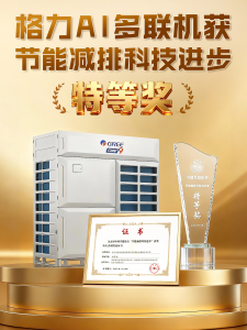 格力AI多联机获节能减排科技进步特等奖