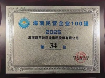 喜讯!葫芦娃药业集团再获殊荣,荣登2025海南民
