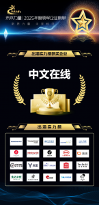 中文在线入选2025 “未来力量” 出海实力榜