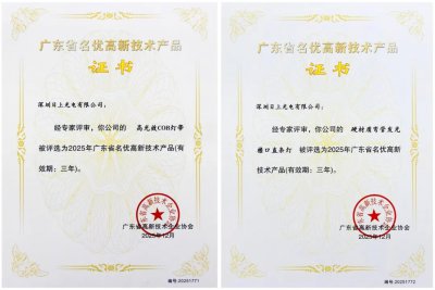 光耀湾区—日上光电荣膺广东省名优高新技术产