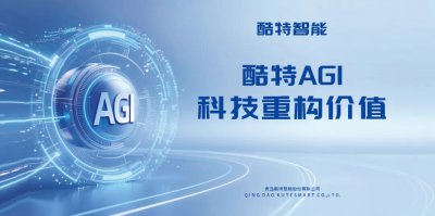 酷特智能获评“年度新势力人工智能企业”，酷