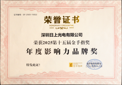 日上光电荣膺“金手指奖”和“亮点奖”