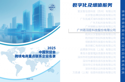 跨境电商新标杆！若羽臣入选「贸促会重点企业