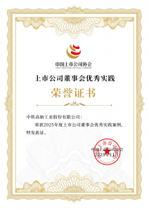 资本市场高度认可!中铁工业获得多项荣誉