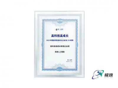 双榜加冕！极逸人工智能荣登高科技高成长新锐