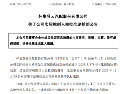 A股上市公司，实控人被逮捕