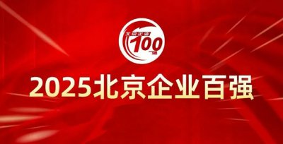 三一重能再登“北京企业百强“三大榜单