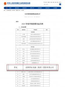 彩虹成功入选2025年度中国消费名品名单
