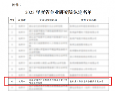安恒信息弗兰科获批浙江省企业研究院 即将发布