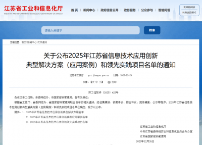 新点软件三项方案入选省级标杆！2025年江苏省信