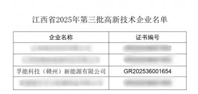 喜报!孚能科技新增一家国家高新技术企业