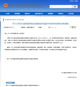 君逸数码入选四川省“智改数转”供应商名单