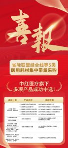 中红医疗中标省际联盟缝合线等5类医用耗材集中