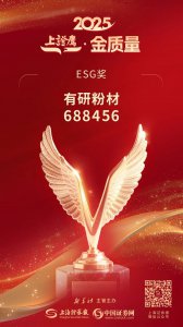 有研粉材荣获上海证券报2025“上证鹰 金质量”