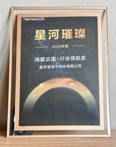 新开普荣获2025鸿蒙应用“行业领航奖”，以“应